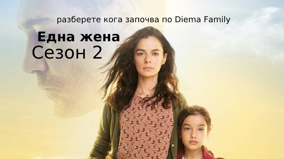 2 сезон на "Една жена" - разберете кога започва по Diema Family