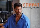 Спират новия сериал на Джан Яман "Мистър грешен"