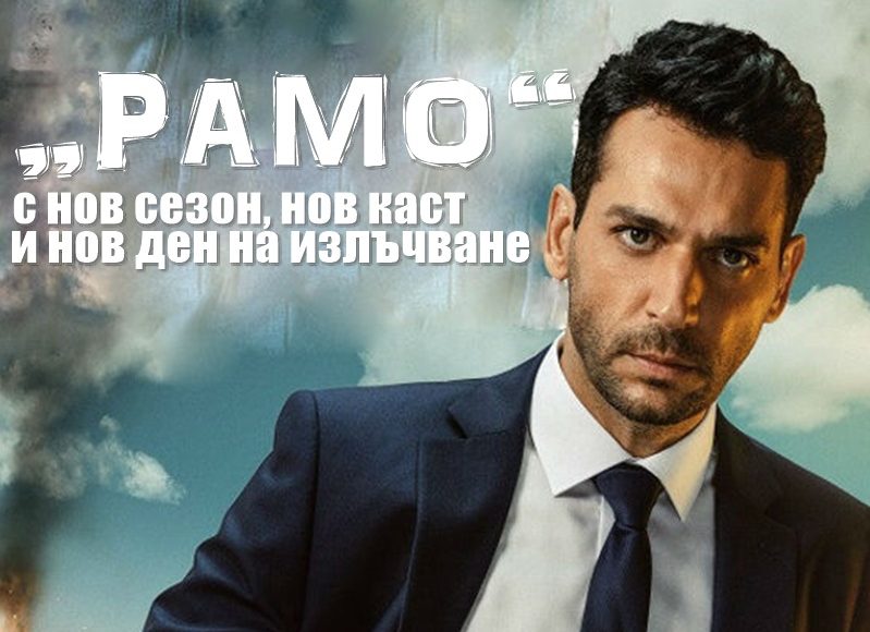 "Рамо" (Ramo) с нов сезон, нов каст и нов ден на излъчване