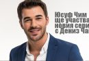 Юсуф Чим ще участва в новия сериал с Дениз Чакър