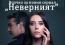 Всичко за новия сериал "Неверният" (Sadakatsız) с Джансу Дере