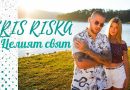 KrIs Riska - Целият Свят (Текст)