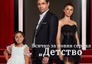 Всичко за новия сериал "Детство" (Çocukluk)