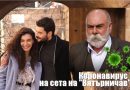 Коронавирус на сета на "Вятърничав" (Hercai)!