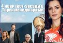 4 нови гост-звезди в "Търси мениджъра ми"