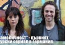 Турските сериали с пробив в Германия