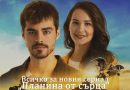 Всичко за новия сериал с Берк Атан "Планина от сърца" (Gönül Dağı)