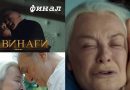 Големият финал на "Завинаги" - научете кога ще бъде показан по bTV