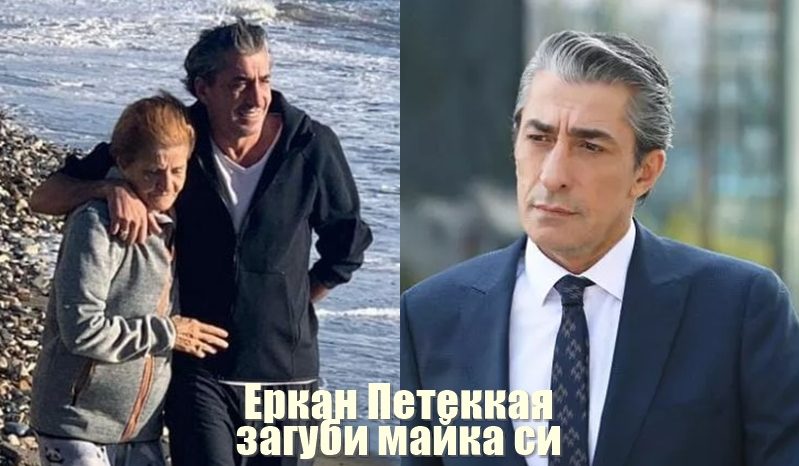 Еркан Петеккая загуби майка си