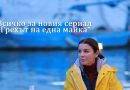 Всичко за новия сериал "Грехът на една майка"