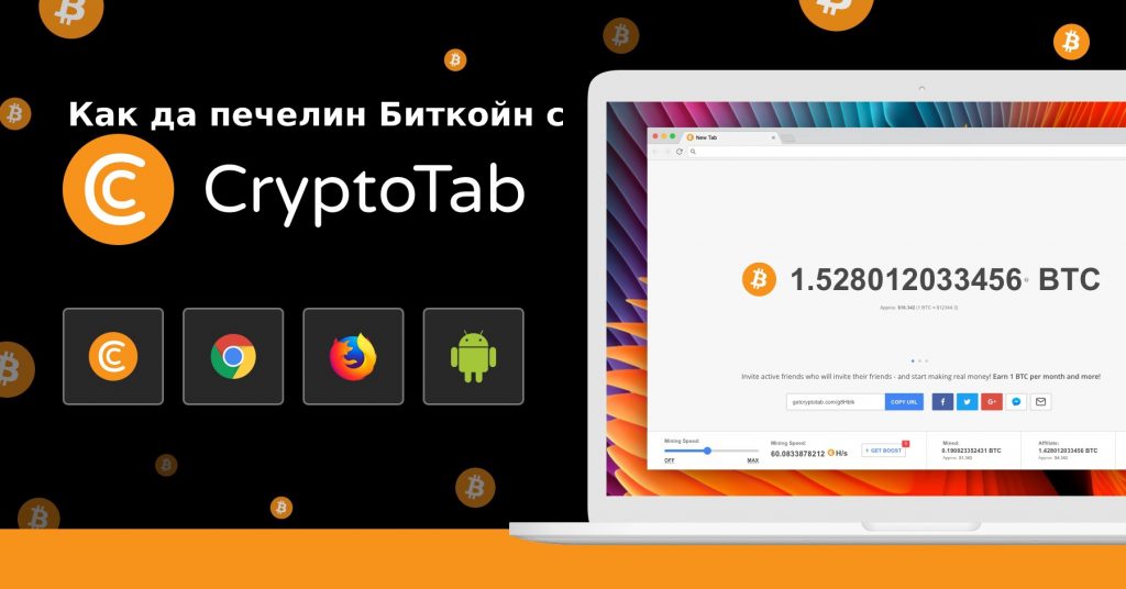 Как да печелите Биткойни с Cryptotab?