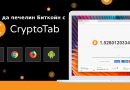 Как да печелите Биткойни с Cryptotab?