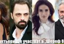 Кои актьори ще участват в новия интернет-сериал "Шереф бей"?