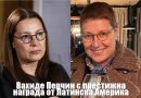 Вахиде Перчин с награда от Латинска Америка