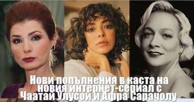 Три нови актриси в каста на новия сериал с Чаатай Улусой