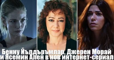 Бенну Йълдъръмлар, Джерен Морай и Ясемин Ален в нов интернет-сериал