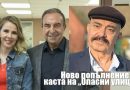 Ново попълнение в каста на "Опасни улици"