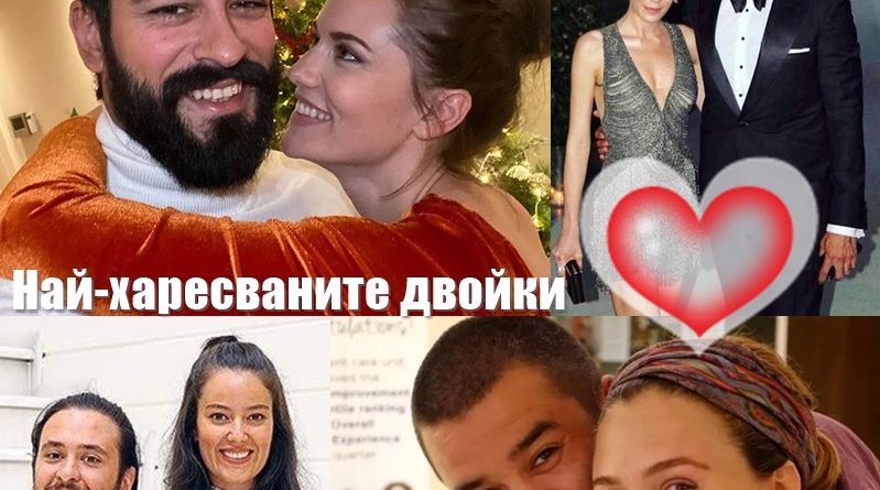 Кои са най-харесваните турски светски двойки този Св. Валентин?