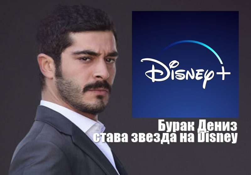 Бурак Дениз става звезда на Disney