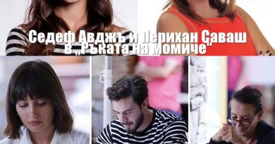 Седеф Авджъ и Перихан Саваш в новия сериал "Ръката на момиче"
