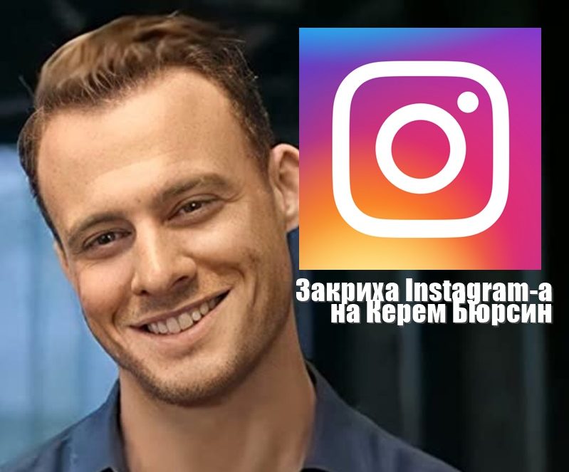 Закриха Instagram-a на Керем Бюрсин, ще снима филм