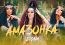 Диона - Амазонка / DIONA - AMAZONKA (Текст)