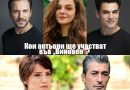 Кои актьори ще участват в новия сериал "Виновен"?