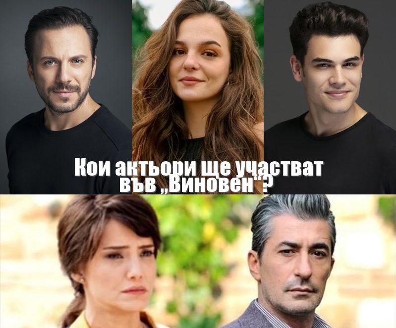 Кои актьори ще участват в новия сериал "Виновен"?