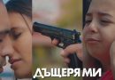 Днес (07-ми октомври) в "Дъщеря ми" Сбогом