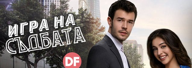 "Игра на съдбата" - нов турски сериал по Diema Family