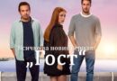 Всичко за новия сериал "Гост" (Misafir)