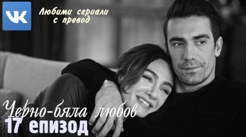 Черно-бяла любов епизод 17 Архиви - WebFen