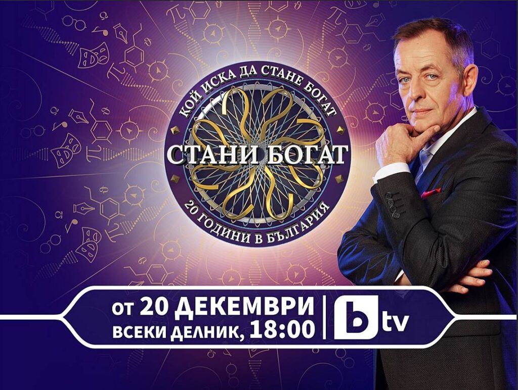 „Стани богат“ превзема ефира на bTV от 20-и декември