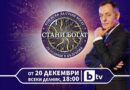 „Стани богат“ превзема ефира на bTV от 20-и декември