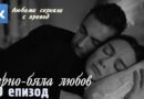 Черно-бяла любов – Епизод.20 (Бг субтитри)