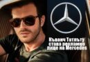 Къванч Татлъту става рекламно лице на Mercedes