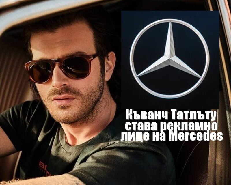 Къванч Татлъту става рекламно лице на Mercedes