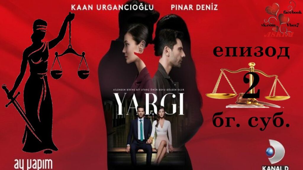 Присъда / Yargı – Епизод.2 (Бг суб)