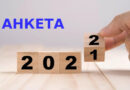 АНКЕТА: Очаквате ли 2022 г. да бъде по-добра от 2021 г.?