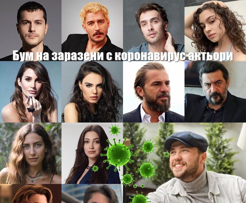 Бум на заразени с коронавирус актьори в Турция