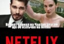 Новият сериал на Чаатай Улусой ще се излъчва на Netflix