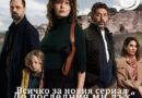 Всичко за новия сериал "До последния ми дъх"