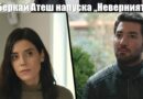 Беркай Атеш напуска "Неверният"