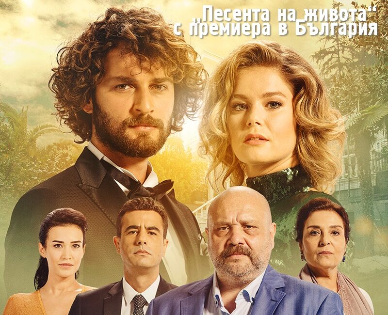 "Песента на живота" (Hayat Şarkısı) с премиера в България