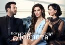 Всичко за новия сериал "Доброта"