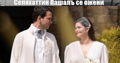 Селяхаттин Пашалъ се ожени