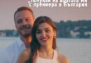 "Почукай на вратата ми" (Sen Çal Kapımı) с премиера в България