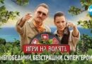 Игри на волята - Сезон.4