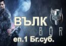 ВЪЛК / BÖRÜ - Епизод.1 (Бг суб)