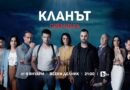 Румънския хит „Кланът“ идва по bTV през януари